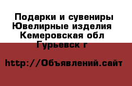 Подарки и сувениры Ювелирные изделия. Кемеровская обл.,Гурьевск г.